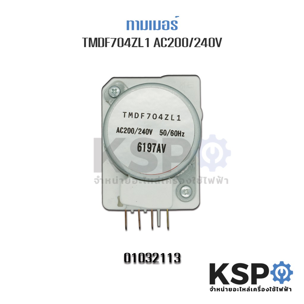 ไทม์เมอร์ตู้เย็น TMDF704ZL1 ขาไฟ 1,3 อะไหล่ตู้เย็น | Shopee Thailand