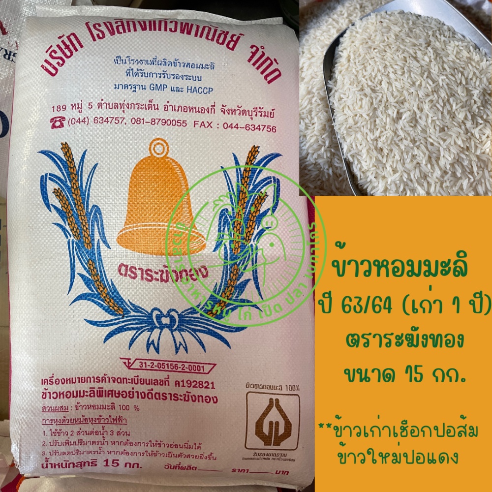 ข้าวหอมมะลิแท้-100-บุรีรัมย์-ตราระฆังทอง-ข้าวใหม่-ข้าวเก่า-ขนาด-15-กิโลกรัม