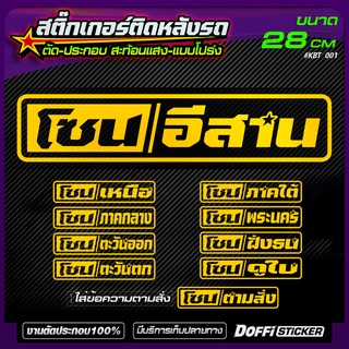 สติ๊กเกอร์แต่งรถ [ โซน ภาคต่างๆ ] แบบโปร่ง / เจาะทะลุ  ติดหลังกระบะ หลังรถเก๋ง [ สติ๊กเกอร์สะท้อนแสง งานตัด-ประกอบ ]