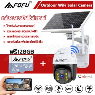 [พร้อมส่ง] กล้องวงจรปิดโซล่าเซลล์ กล้องวงจรปิดไร้สาย WIFI 6MP กลางแจ้งไร้สายนอกบ้าน กลางคืนสีสัน พร้อมเมม 128GB ราคาถูก