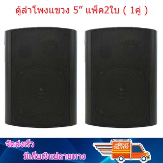 ลำโพงแขวน 5นิ้ว รุ่น 205-2 ตู้ลำโพงพร้อมขาติดผนัง ลำโพงประชุม 5 นิ้ว แพ็ค 2 ตัว (1คู่)