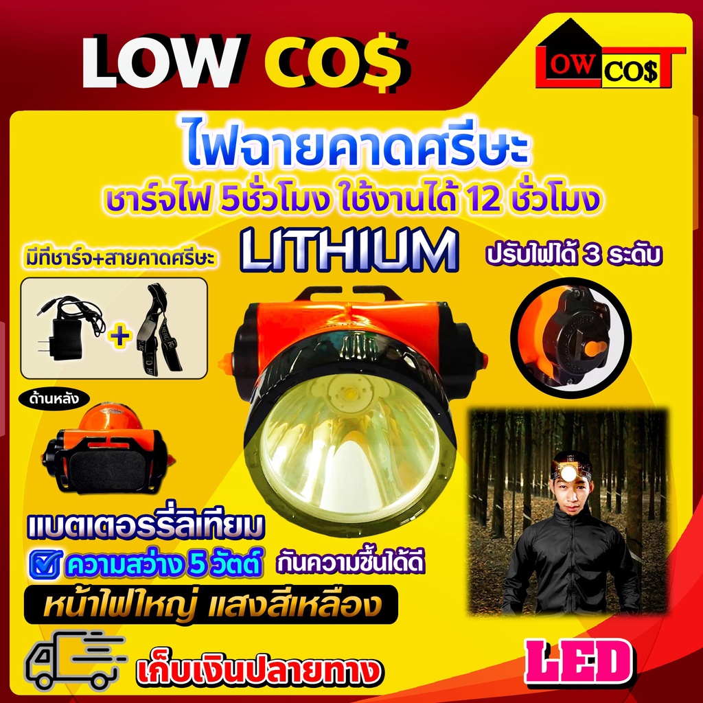 ไฟฉายคาดศรีษะ-led-ลิเที่ยม-lithium-ความสว่าง-5-วัตต์-กันความชื้นได้ดี-หน้าไฟใหญ่-แสงสีเหลือง