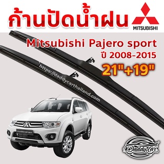 ใบปัดน้ำฝน ก้านปัดน้ำฝน  Mitsubishi Pajero sport ปี 2008-2015 ขนาด 21 นิ้ว 19 นิ้ว 1 คู่