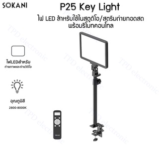 Sokani P25 Key light ไฟ LED สำหรับใช้ในสตูดิโอ สตรีมถ่ายทอดสดพร้อมรีโมทคอนโทล สามารถยึดกับโต๊ะได้ แข็งแรงทนทาน