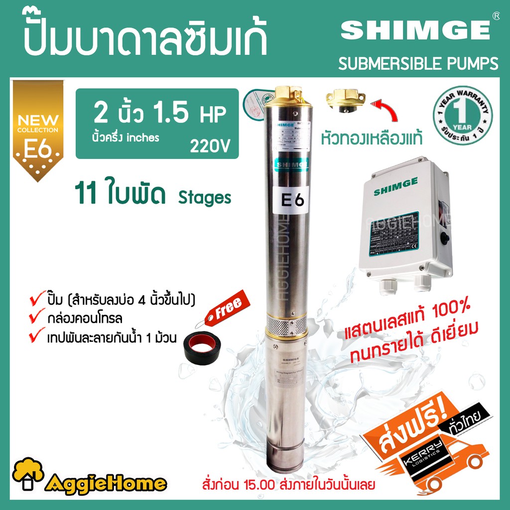 shimge-ปั๊มบาดาล-หัวสแตนเลส-รุ่น-2-นิ้ว-1-5hp-11ใบ-e6-ปั๊มบาดาล-บ่อบาดาล-ซัมเมิส