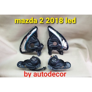 สปอตไลท์ ไฟตัดหมอก แบบ ***led*** Mazda 2 มาสด้า 2 ปี 2018 2019 2020
