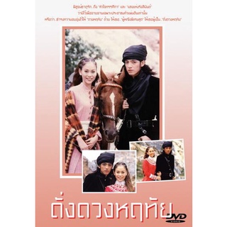 ดั่งดวงหฤทัย 2539 [ศรราม เทพพิทักษ์ & นัท มีเรีย]