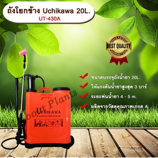 ถังโยกข้าง Uchikawa 20L. UT-430A ถังพ่นยา ถังโยกพ่นยา เครื่องพ่นยามือโยก ขนาด 20 ลิตร allaboutplants