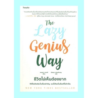 The Lazy Genius Way ชีวิตไม่เห็นต้องยาก