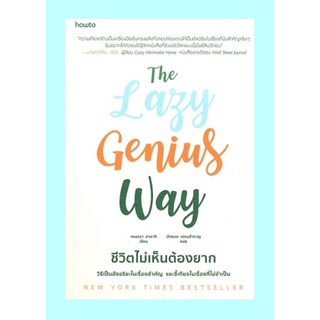 The Lazy Genius Way ชีวิตไม่เห็นต้องยาก