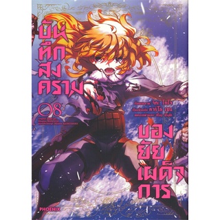 หนังสือ บันทึกสงครามของยัยเผด็จการ เล่ม 8 (Mg)สินค้ามือหนี่ง  พร้อมส่ง # Books around