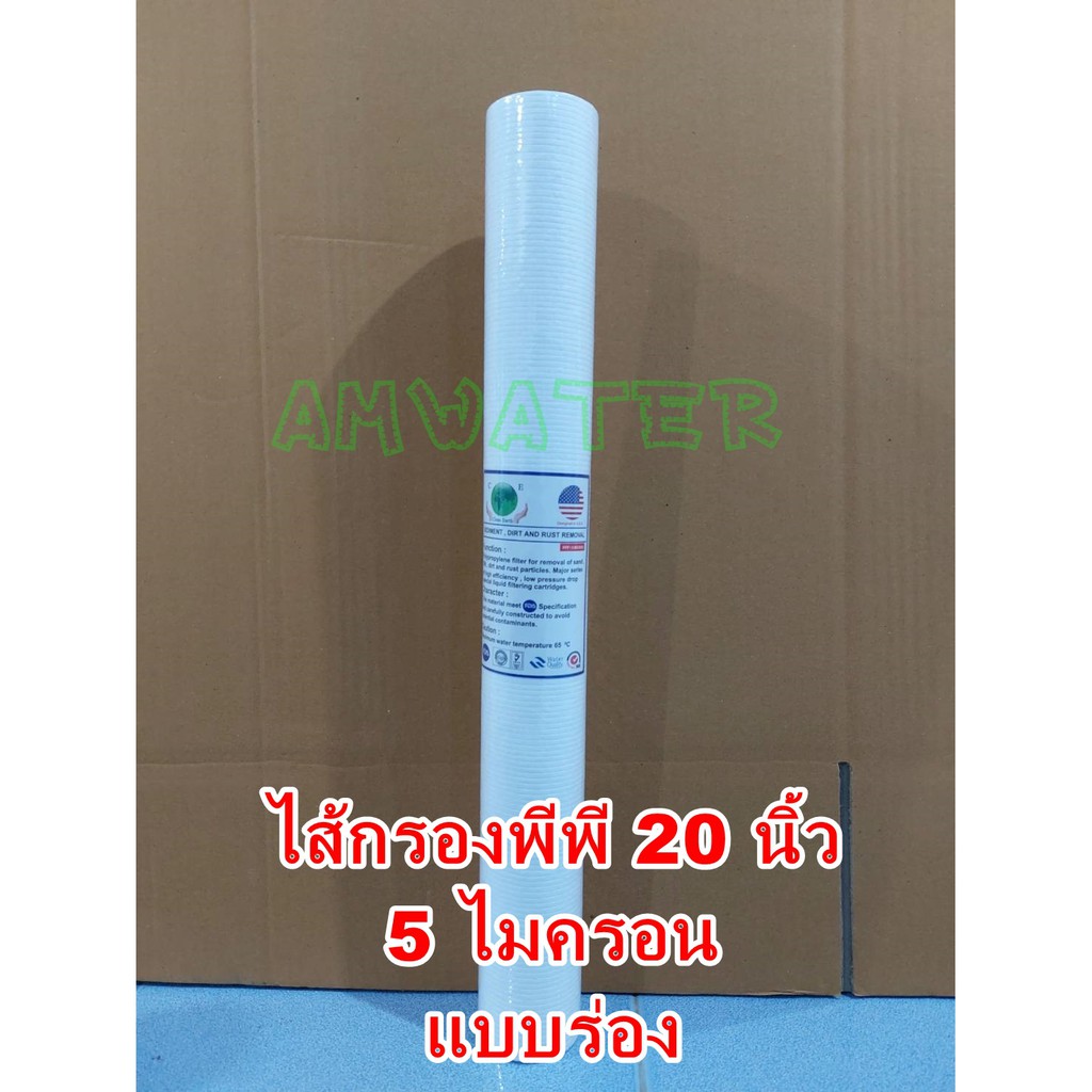 ไส้กรองน้ำพีพี-pp-20-นิ้ว-5-ไมครอนและ-1-ไมครอน-clean-earth-และ-teme-แบบมีร่อง