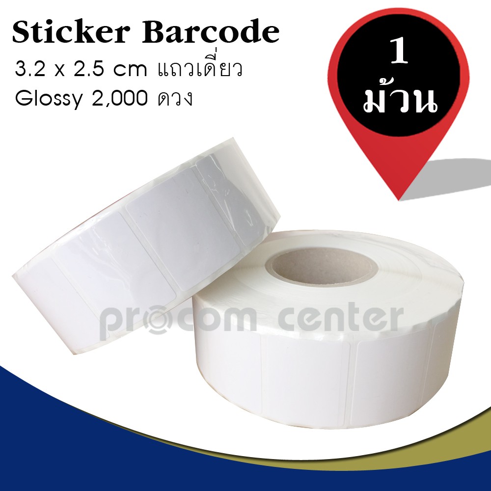 สติ๊กเกอร์-บาร์โค้ด-แถวเดี่ยว-barcode-sticker-ขนาด-3-2-x-2-5cm-แกน-1-5-นิ้ว-2-000-ดวง-ม้วน-แบบใช้กับหมึกฟิล์ม-ริบบอน