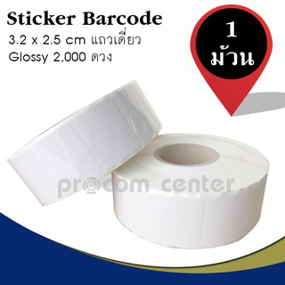 ภาพหน้าปกสินค้าสติ๊กเกอร์ บาร์โค้ด แถวเดี่ยว (Barcode Sticker) ขนาด 3.2 x 2.5cm แกน 1.5 นิ้ว 2,000 ดวง/ม้วน แบบใช้กับหมึกฟิล์ม ริบบอน ซึ่งคุณอาจชอบสินค้านี้