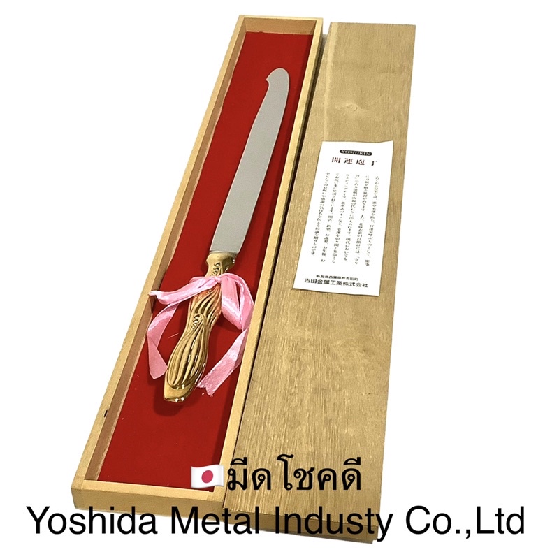 มีดโชคดี-จาก-บริษัทyoshida-metal-industry-co-ltd