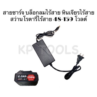 สายชาร์จแบตเตอรี่ 48โวล์ท สำหรับบล็อกลมไร้สาย หินเจียรไร้สาย สว่านโรตารี่ไร้สาย