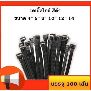 เคเบิ้ลไทร์ สี​ดำ สายรัดพลาสติก สายรัดเคเบิ้ลไทร์ (หนวดกุ้ง) cabletie ถุงละ100เส้น