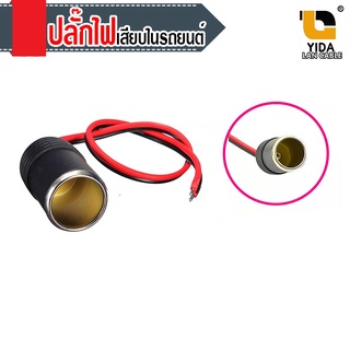 เต้ารับ ในรถยนต์ สายไฟดำแดง แบบมีสาย 12V/24V 10A