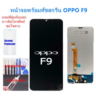 อะไหล่หน้าจอF9 จอชุดพร้อมทัสกรีนออปโป้F9หน้าจอF9จอชุดOPPO F9แถมฟิล์ม+แถมชุดไขควง