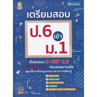 [ศูนย์หนังสือจุฬาฯ]  9786162137938 เตรียมสอบ ป.6 เข้า ม.1