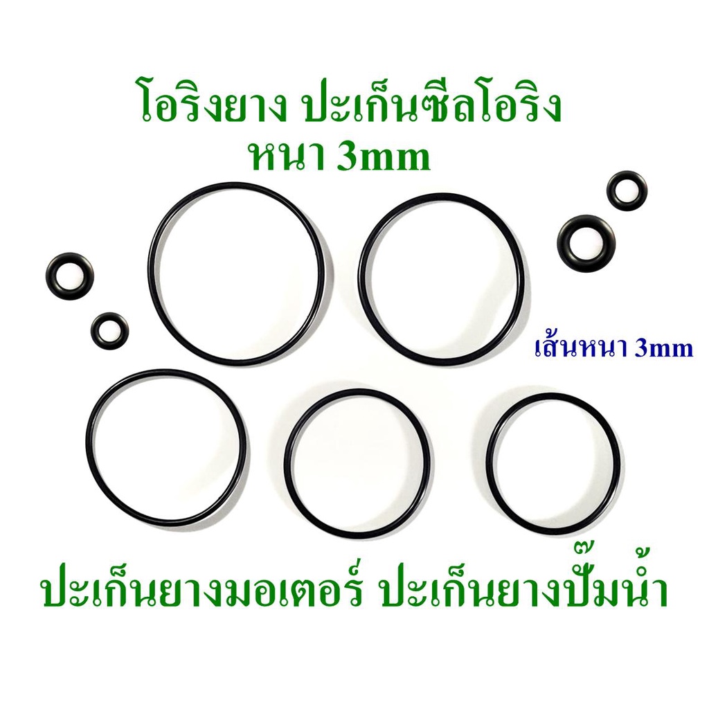 โอริง-ยางปะเก็น-เส้นหนา-3mm-3-5mm-วงนอก-50mm-95mm-ใช้เป็นปะเก็นยางมอเตอร์-ปะเก็นยางปั๊มน้ำ-2-อันต่อแพ็ค