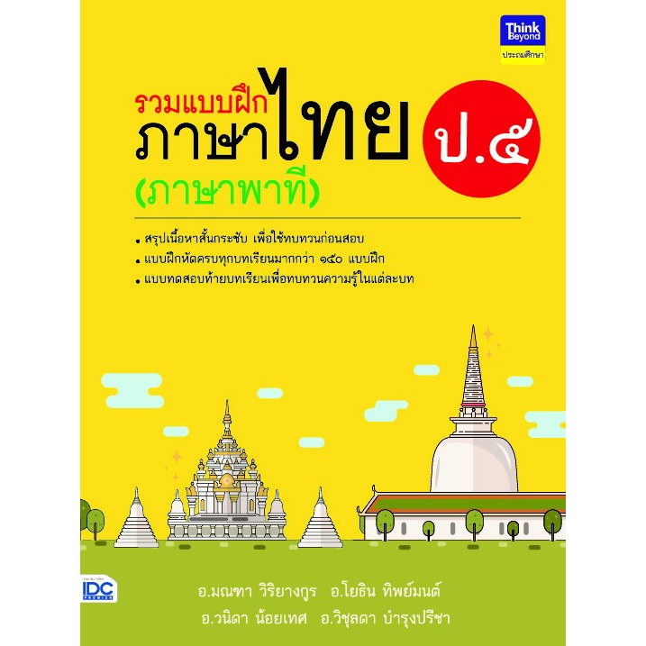 รวมแบบฝึกภาษาไทย-ป-๕-ภาษาพาที
