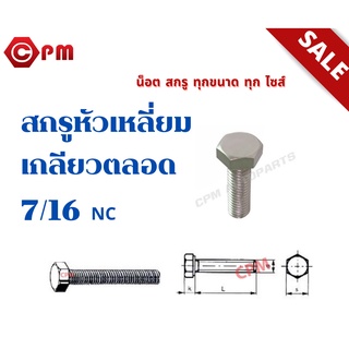 สกรูหัวเหลี่ยมเกลียวตลอด สแตนเลส 304 หุน 7/16 NC