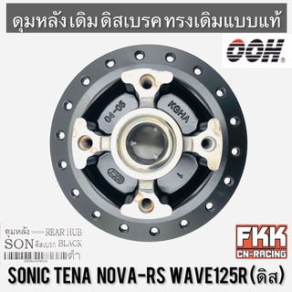 ดุมหลัง Sonic Tena Nova-RS Wave125R ดิสหลัง ดิสเบรค ดำ โซนิค เทน่า โนวา งานคุณภาพจาก OOH Quality Products อย่างดี
