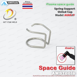 SG55 ไกด์ สำหรับ ชิวคัพ รุ่น AG60/F สำหรับ หัวตัดพลาสม่า รหัส AG60/SG55/WSP60 #SpaceGuide #SG55 #SG-55 #AG60 #WSP60