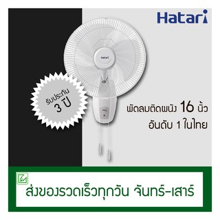 ภาพขนาดย่อของภาพหน้าปกสินค้าHatari พัดลมติดผนัง (ข้างฝา) 16 นิ้ว รุ่น HG-W16M4 จากร้าน lyc_shop บน Shopee