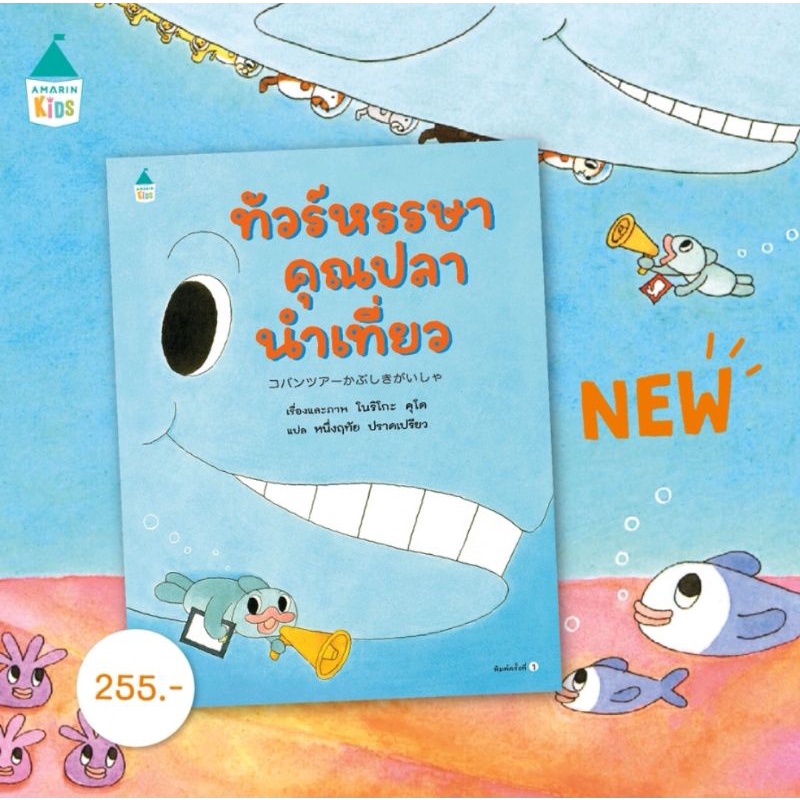 หนังสือนิทาน-หนังสือเด็ก-นิทาน-ทัวร์หรรษาคุณปลานำเที่ยว