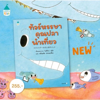 หนังสือนิทาน​ หนังสือเด็ก​ ​นิทาน​ ทัวร์หรรษาคุณปลานำเที่ยว