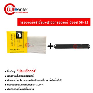 กรองแอร์รถยนต์ + ฝาปิดกรองแอร์ โตโยต้า วีออส 08-12 พรีเมี่ยม ซื้อเป็นชุดคุ้มกว่า Toyota Vios 08-12