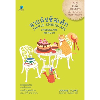 หนังสือ สายลับชีสเค้ก สนพ.ลองดู