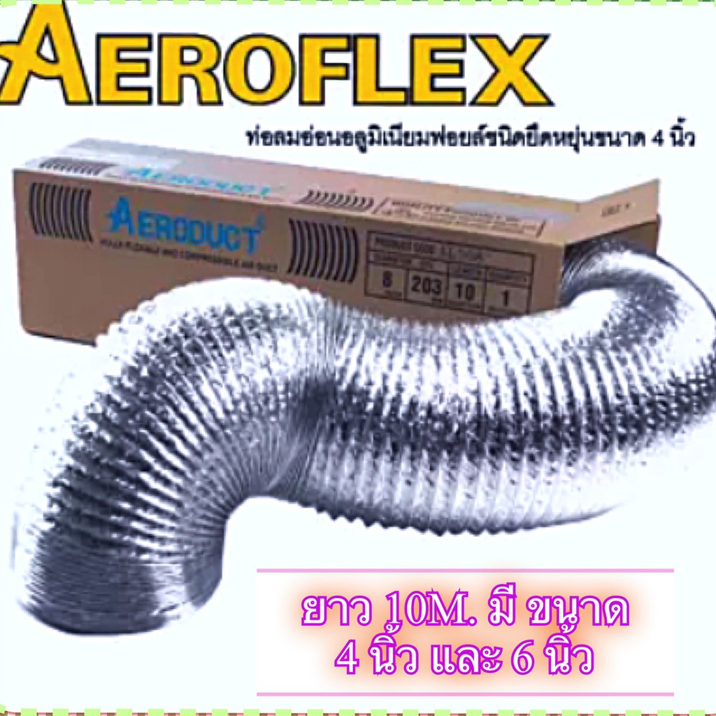 flexอ่อน-ท่ออลูมิเนียมฟอยด์-ท่อลมอลูมิเนียม-ท่อระบายอากาศ-ท่อแอร์-ท่อดูดควัน-aeroductแท้