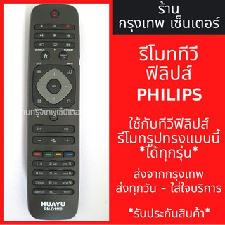 ภาพหน้าปกสินค้ารีโมททีวี ฟิลิปส์ Philips Smart TV [รูปทรงแบบนี้ ใช้ได้เลย] *ใช้ได้สมบูรณ์* มีพร้อมส่งตลอด ส่งทุกวัน ที่เกี่ยวข้อง