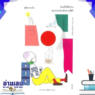 หนังสือ  ในครึ่งที่ยังว่างของกระเป๋าเดินทางสีฟ้า หนังสือใหม่ มือหนึ่ง พร้อมส่ง #อ่านเลย