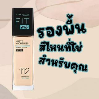 พื้นคุมมัน เมย์เบลลีน ฟิตมี Maybelline FIT ME matte+poreless FOUNDATION