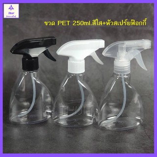 [1 ใบ] ขวดฟ๊อกกี้ ขวดฟ็อกกี้ 250 ml ใส / ขาว  ขวดสเปร์ยแอลกอฮอล์ ใส่สารเคมี  ขวด PET + หัวฉีด คอ 28 ... พร้อมส่ง