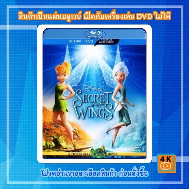 หนังแผ่น-bluray-tinker-bell-and-the-secret-of-the-wings-ความลับของปีกนางฟ้า-cartoon-fullhd-1080p