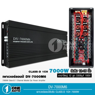 เพาเวอร์​ คลาสดี​ DV-7000M6​ เพาเวอร์แอมป์ขับซับ​ Power​ amp​ / class​ D​ 7000w. เครื่อง​เสียง​รถยนต์​ รุ่นDV-7000M6