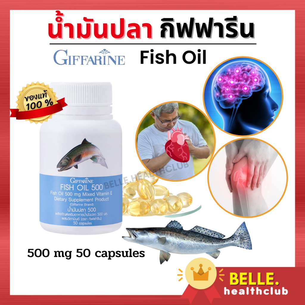 ส่งฟรี-ของแท้-น้ำมันปลา-กิฟฟารีน-ขนาด-500-มก-บรรจุ-50-แคปซูล-มีอีเอชเอ-อีพีเอ-วิตามินอี