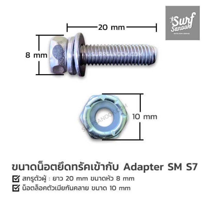 น็อตยึดทรัคเข้ากับ-surf-adapter-sm-s7-smoothstar-waterborne-หลัง-รุ่นพิเศษ-สกรูหัวเหลี่ยมแฉกสแตนเลส-มีแหวนสปริงกันคลาย