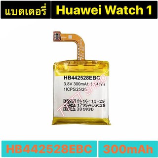 แบตเตอรี่ แท้ Huawei Watch 1 HB422528EBC 300mAh ร้าน TT.TT shop