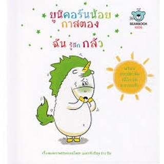 [ศูนย์หนังสือจุฬาฯ]  9786162610929  ยูนิคอร์นน้อยกาสตอง ฉันรู้สึกกลัว