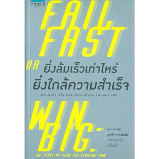 หนังสือ  ยิ่งล้มเร็วเท่าไหร่ ยิ่งใกล้ความสำเร็จ หนังสือใหม่ มือหนึ่ง พร้อมส่ง #อ่านเลย