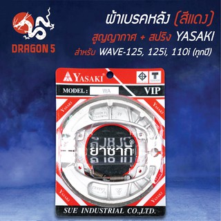 ภาพหน้าปกสินค้า(สีแดง/แพ็คสูญ) YASAKI ผ้าเบรค, ผ้าดั้มหลัง, ผ้าเบรคหลัง(ก้ามWAVE หนา) WAVEทุกรุ่น WAVE125, WAVE100, WAVE110i ที่เกี่ยวข้อง