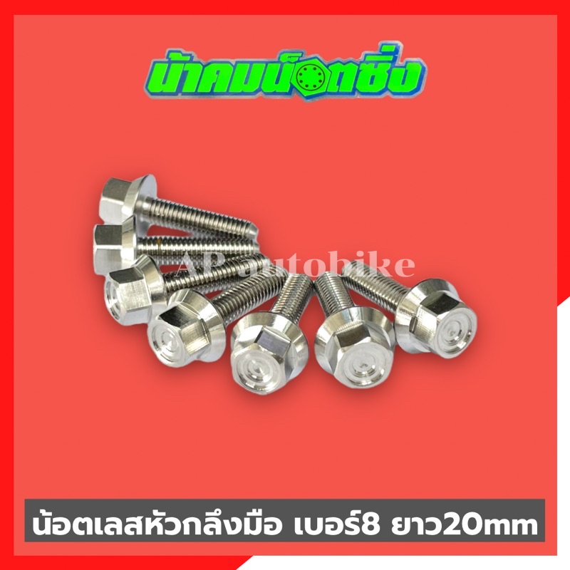 น้อตเลสหัวกลึงมือน้าคม-1ตัว-เบอร์8-ยาว20mm-น้อตกลึงมือน้าคม-น้อตน้าคมเบอร์8-น้อตเบอร์8น้าคม-น้อตน้าคม-น้อตเลสน้าคม