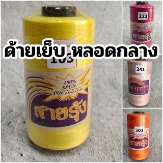 [1/2] ด้ายเย็บผ้า หลอดกลาง 4000เมตร ตราสายรุ้ง (ขนาดเส้น 40/2)