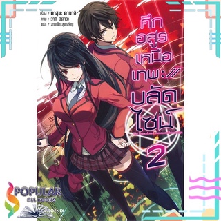 หนังสือ ศึกอสูรเหนือเทพ บลัดไซน์ เล่ม 2 (LN)#  PHOENIX-ฟีนิกซ์